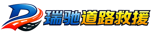 阿拉山口市瑞驰｜24小时提供拖车救援-附近汽车搭电补胎吊车脱困